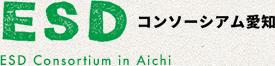 ESD コンソーシアム愛知