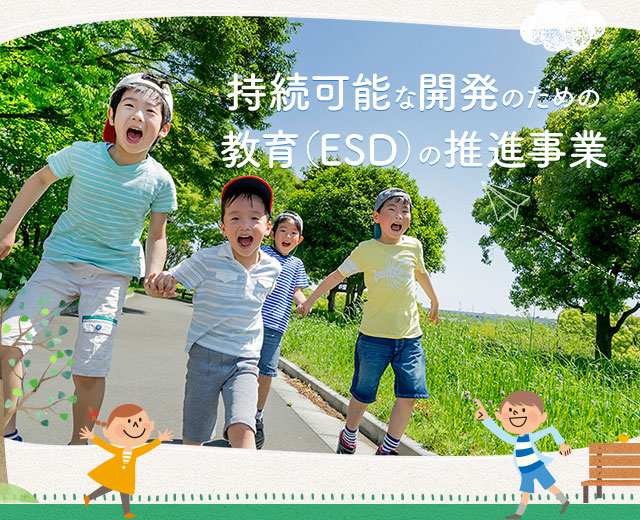 持続可能な開発のための教育ESDの推進事業